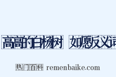 高高的白杨树·如愿反义词是什么意思的图片